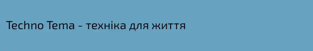 Techno Tema - техніка для життя